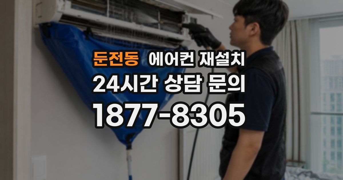 둔전동 에어컨 재설치