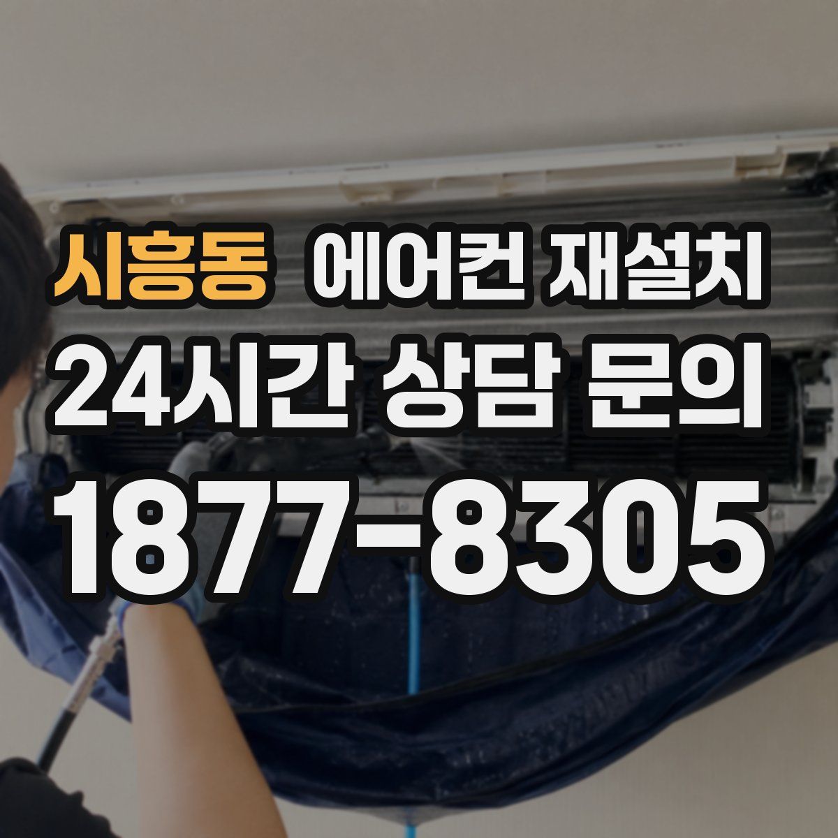 시흥동 에어컨 재설치