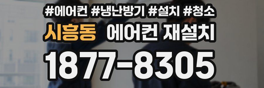 시흥동 에어컨 재설치