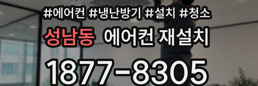 성남동 에어컨 재설치