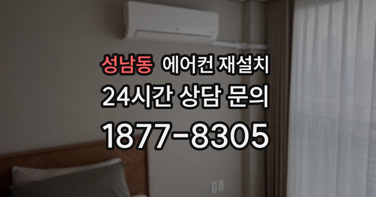 성남동 에어컨 재설치