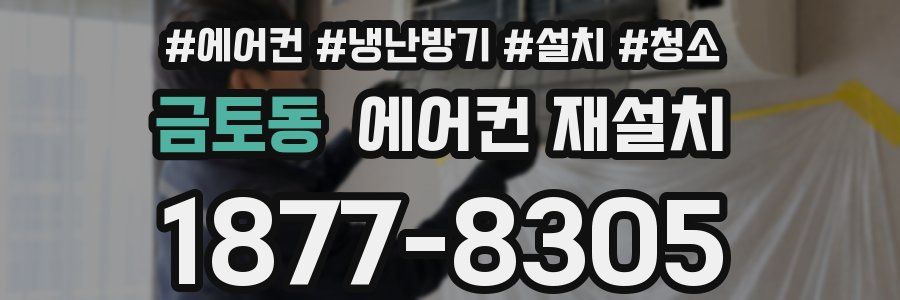 금토동 에어컨 재설치