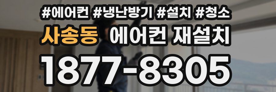 사송동 에어컨 재설치