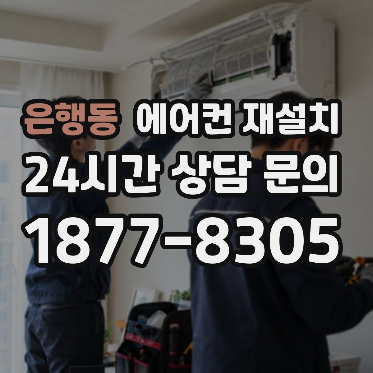 은행동 에어컨 재설치