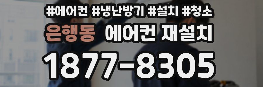 은행동 에어컨 재설치