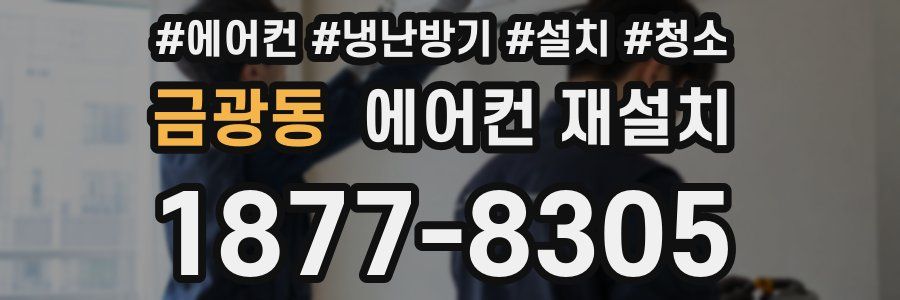 금광동 에어컨 재설치