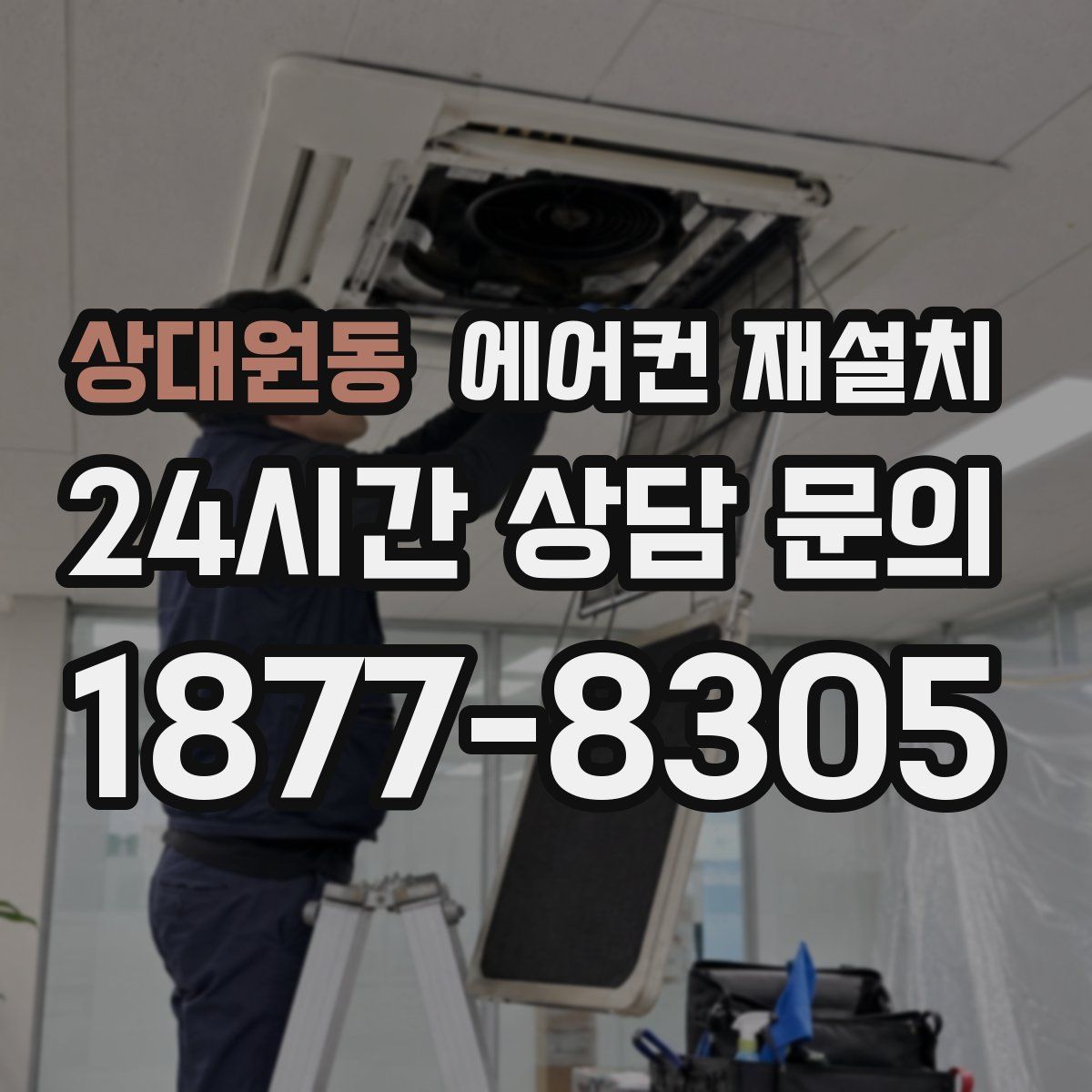 상대원동 에어컨 재설치