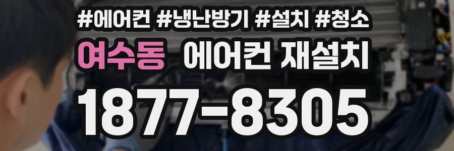 여수동 에어컨 재설치