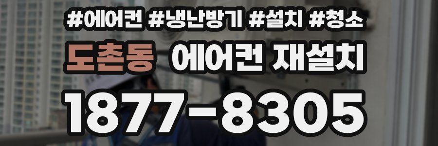 도촌동 에어컨 재설치