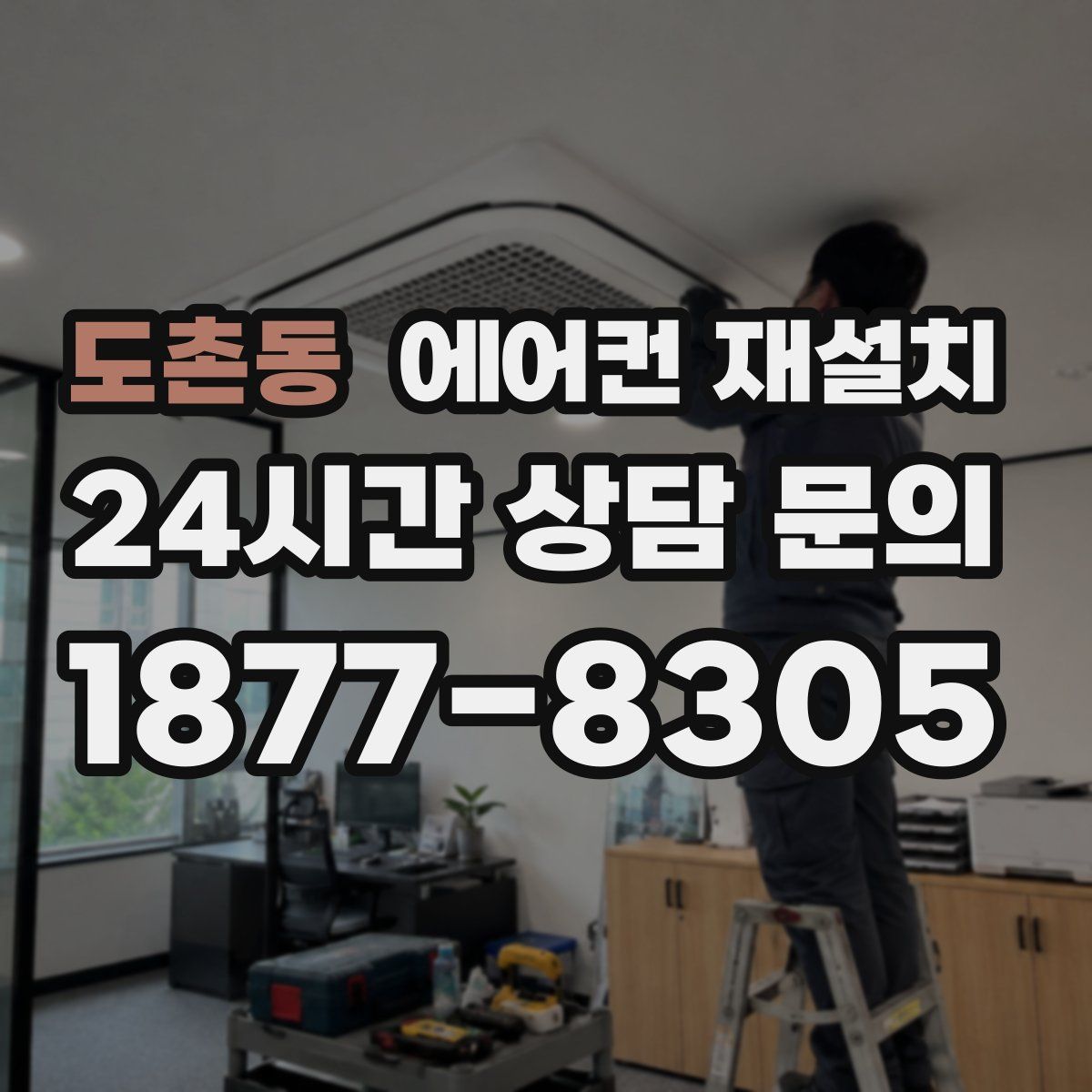 도촌동 에어컨 재설치