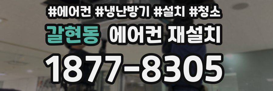 갈현동 에어컨 재설치