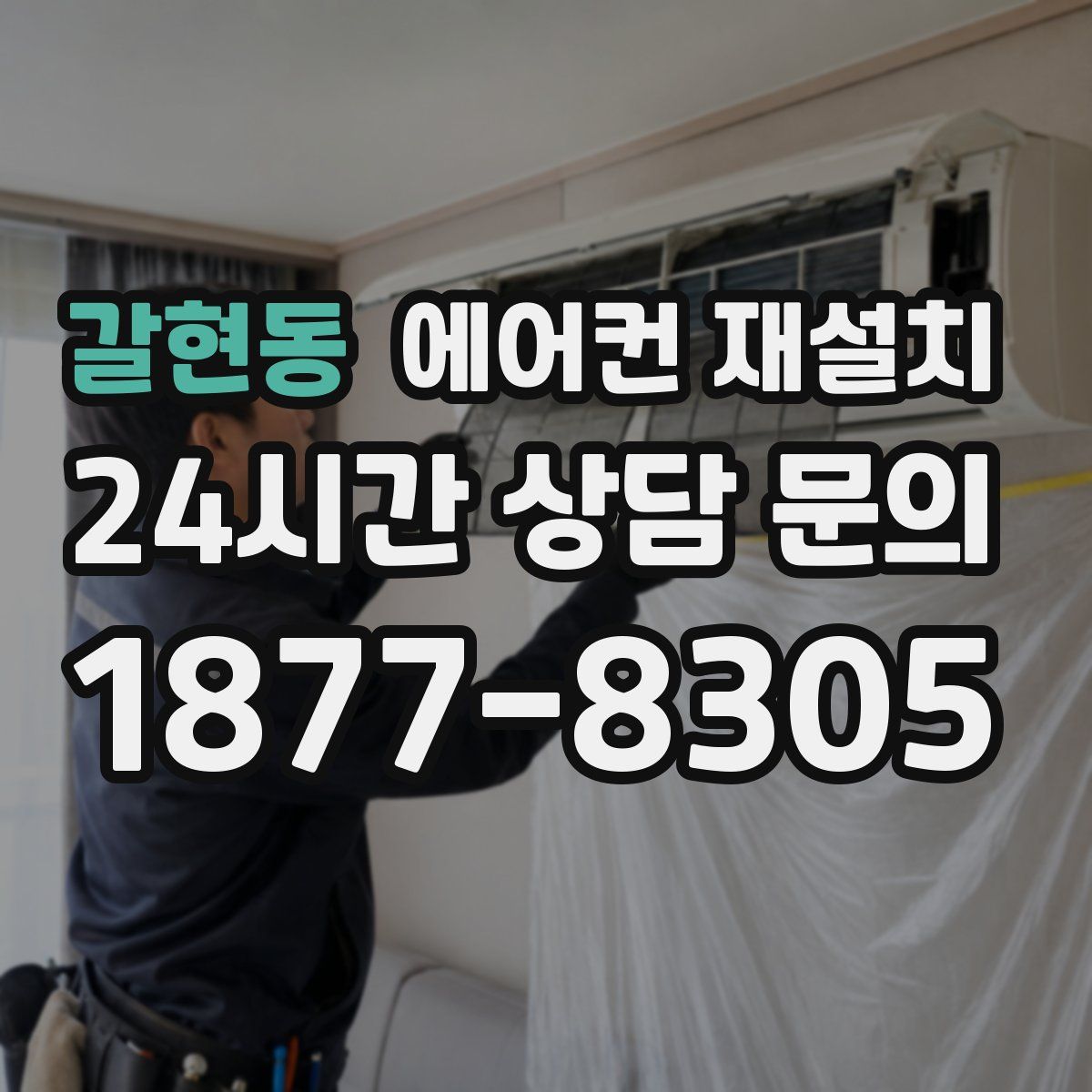 갈현동 에어컨 재설치