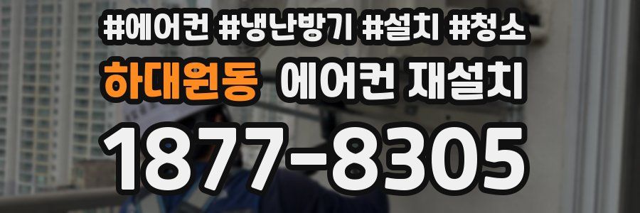 하대원동 에어컨 재설치