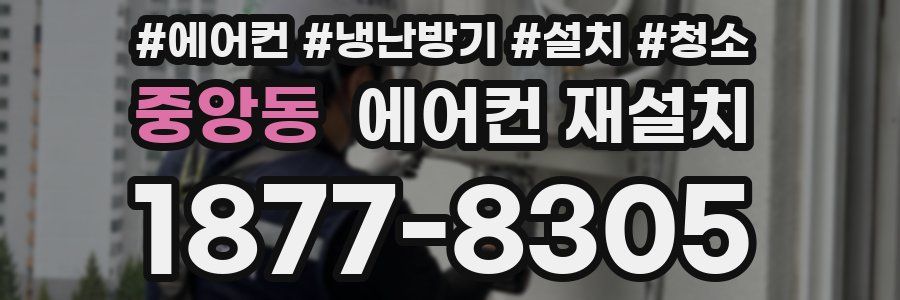 중앙동 에어컨 재설치