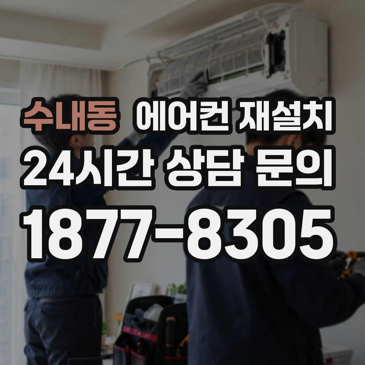 수내동 에어컨 재설치