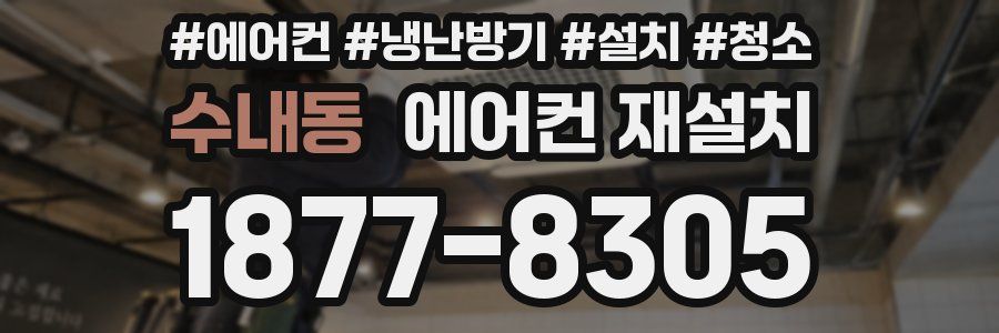 수내동 에어컨 재설치