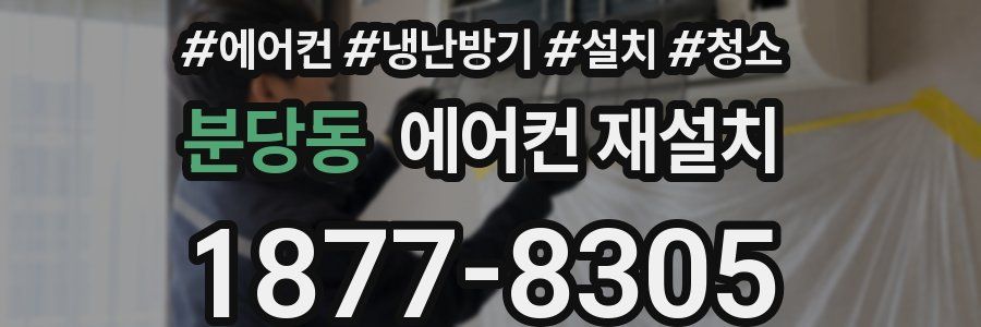 분당동 에어컨 재설치