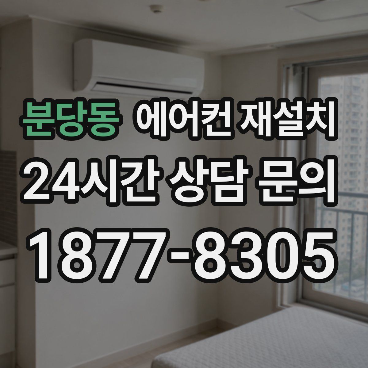 분당동 에어컨 재설치