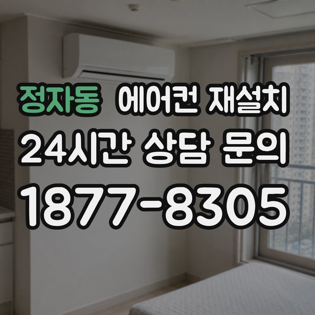 정자동 에어컨 재설치