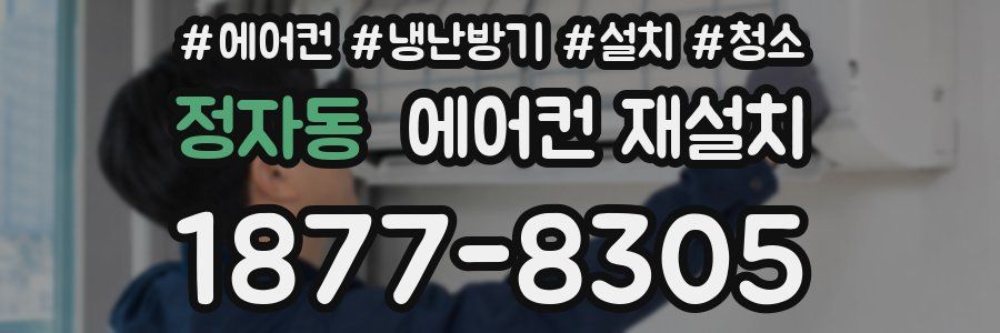 정자동 에어컨 재설치