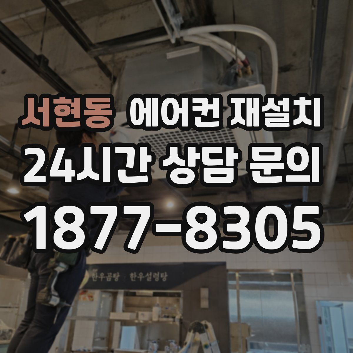 서현동 에어컨 재설치
