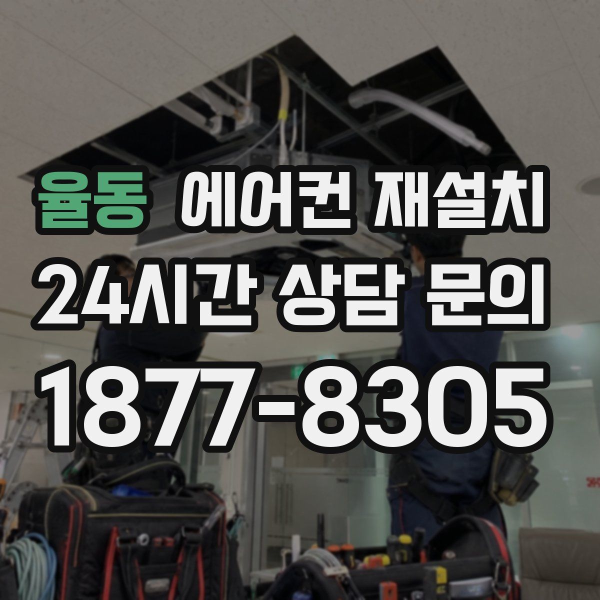 율동 에어컨 재설치