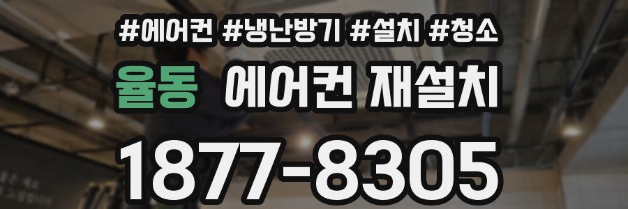 율동 에어컨 재설치