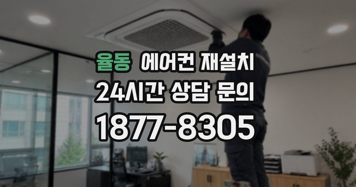 율동 에어컨 재설치