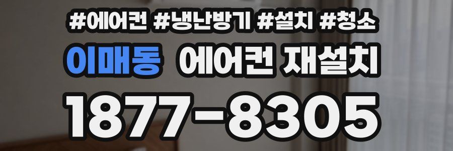 이매동 에어컨 재설치