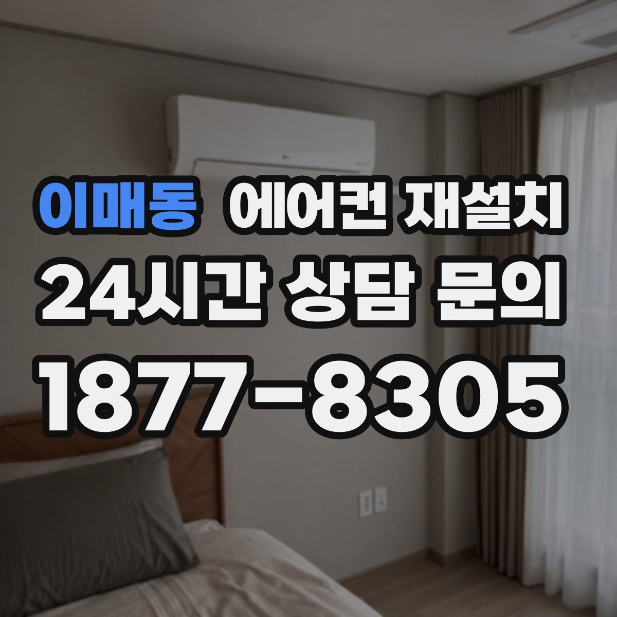 이매동 에어컨 재설치