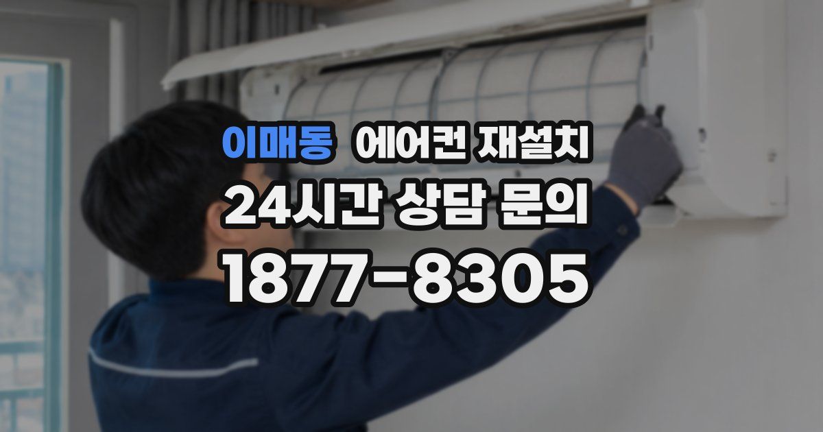 이매동 에어컨 재설치