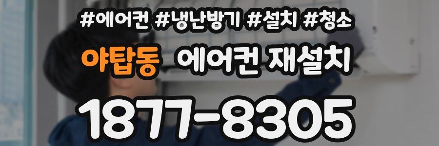 야탑동 에어컨 재설치