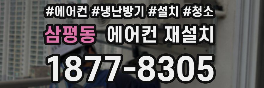 삼평동 에어컨 재설치