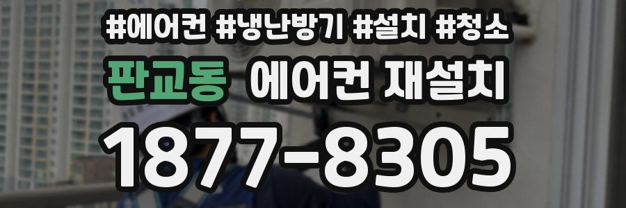판교동 에어컨 재설치
