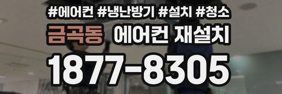 금곡동 에어컨 재설치