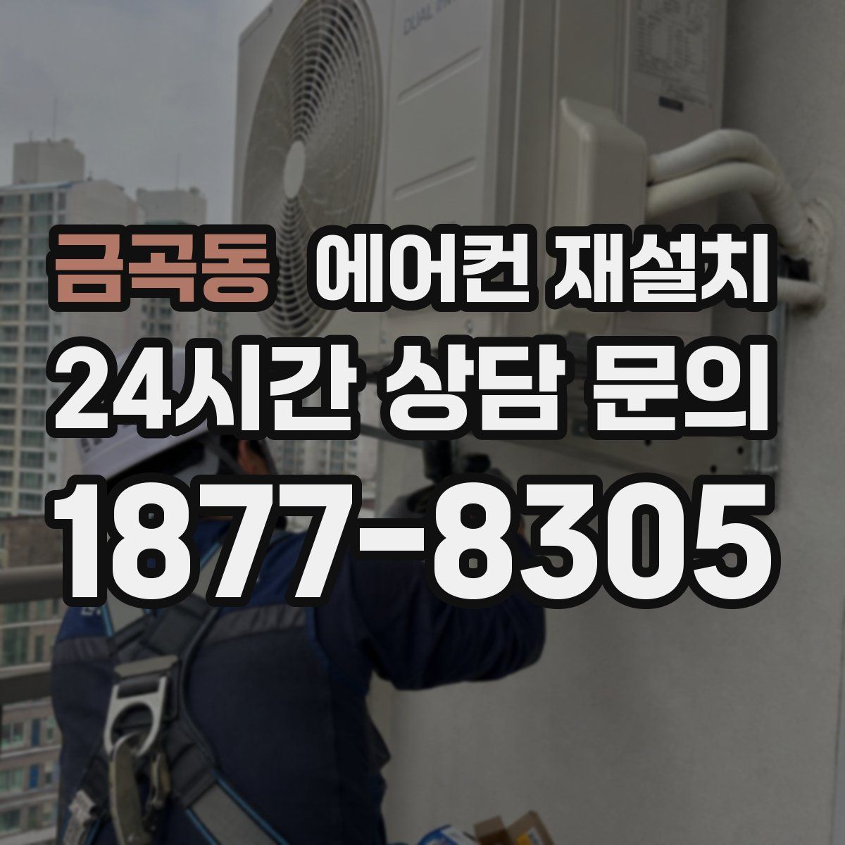 금곡동 에어컨 재설치