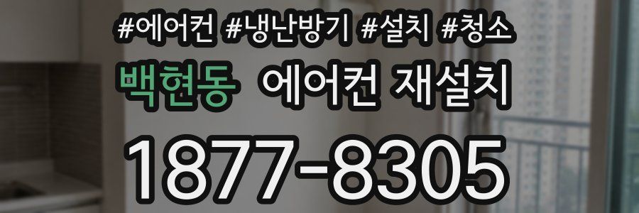 백현동 에어컨 재설치