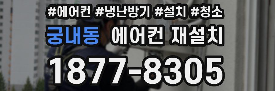 궁내동 에어컨 재설치