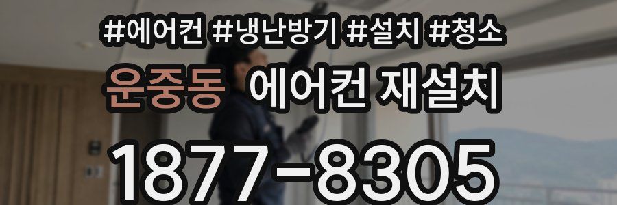 운중동 에어컨 재설치