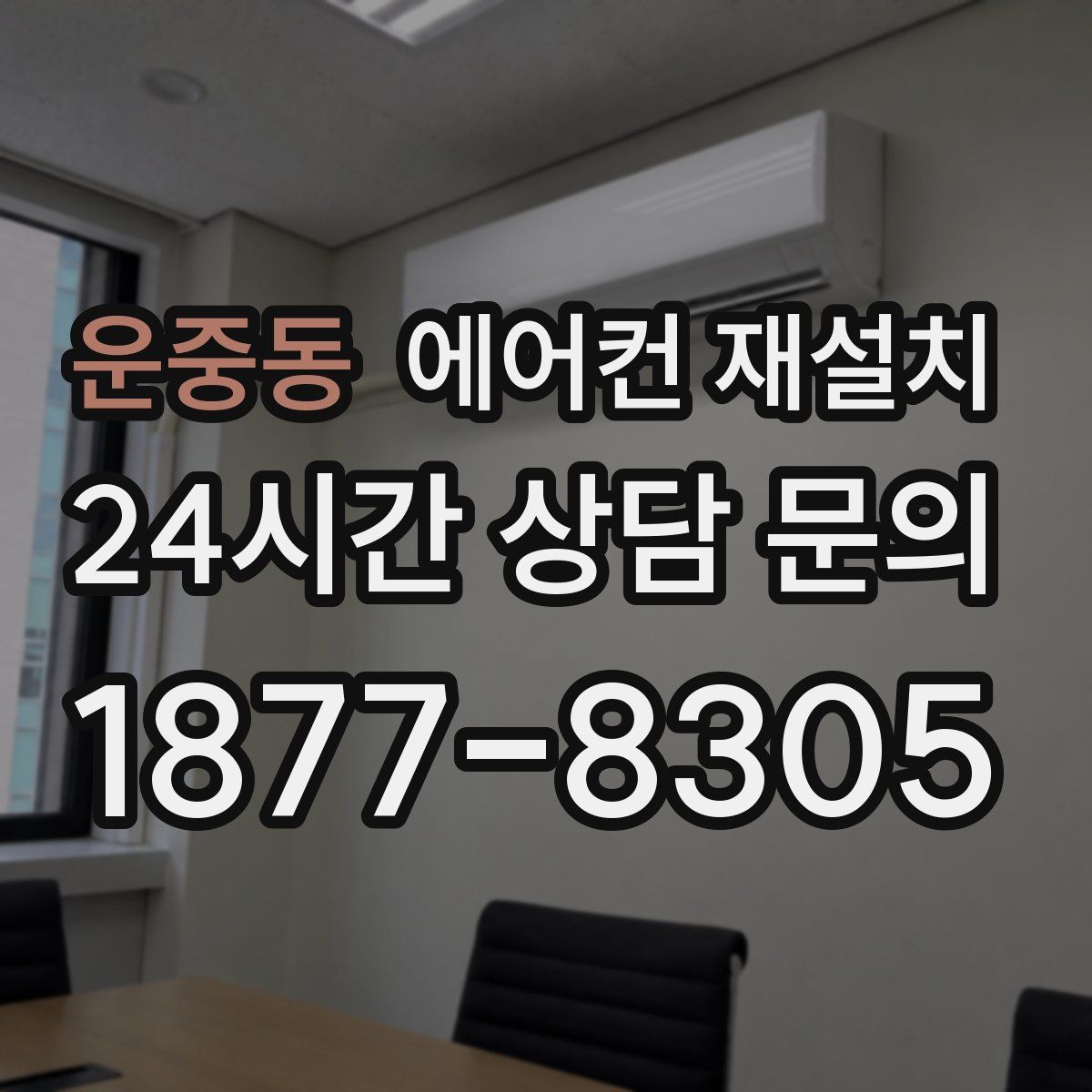운중동 에어컨 재설치