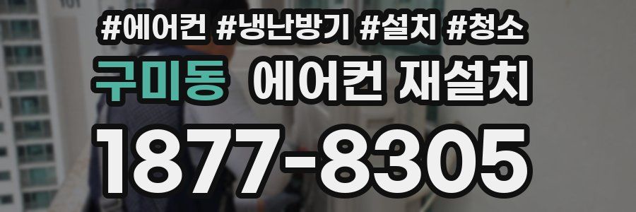 구미동 에어컨 재설치