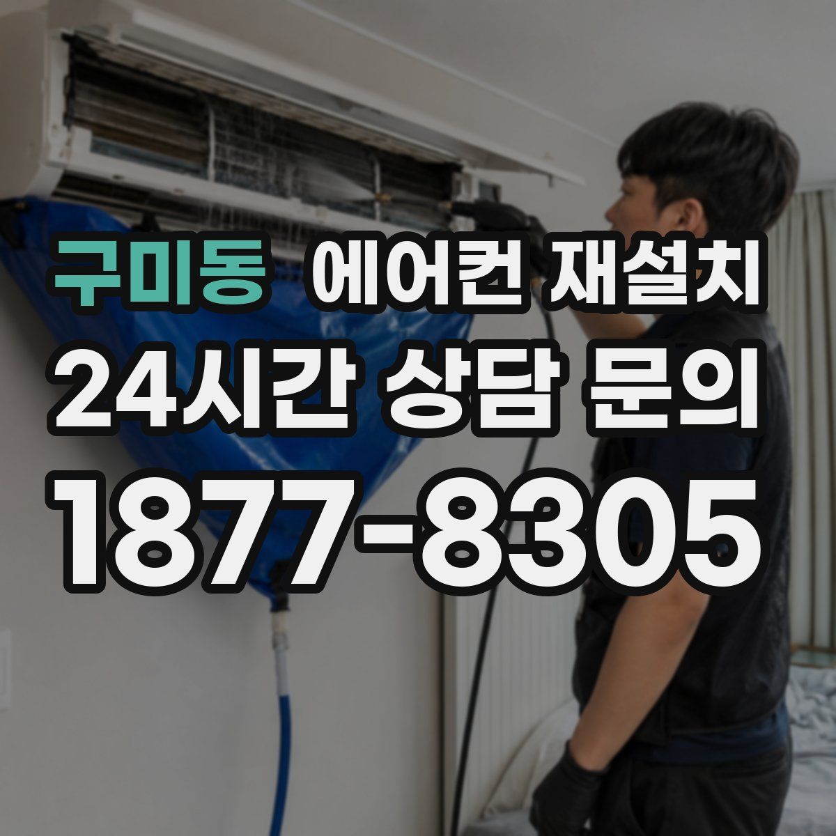구미동 에어컨 재설치
