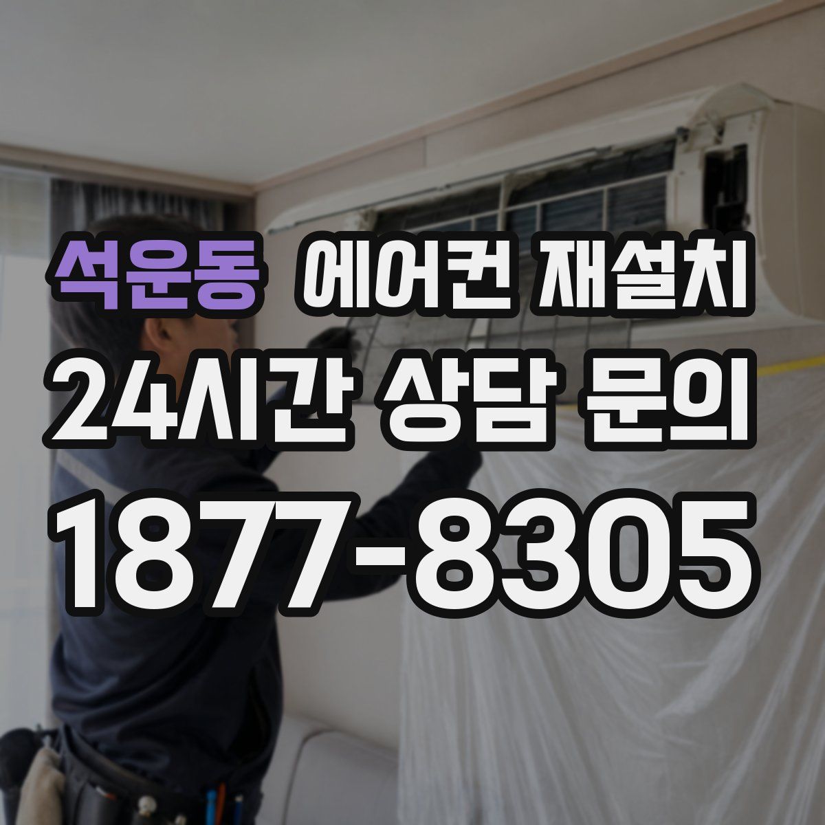 석운동 에어컨 재설치