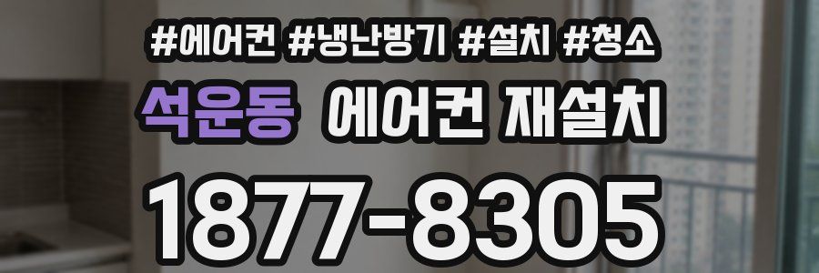 석운동 에어컨 재설치