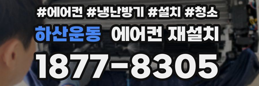 하산운동 에어컨 재설치
