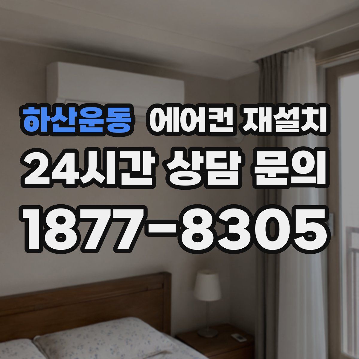 하산운동 에어컨 재설치