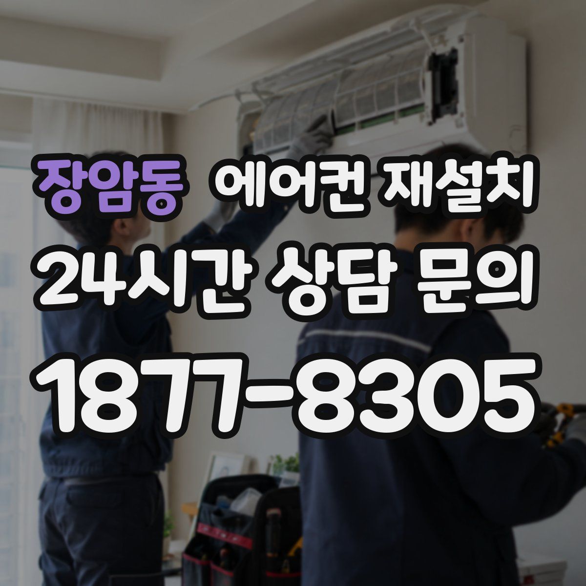 장암동 에어컨 재설치