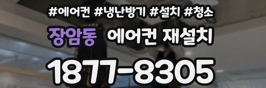 장암동 에어컨 재설치