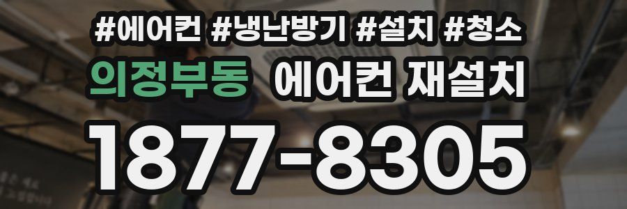 의정부동 에어컨 재설치