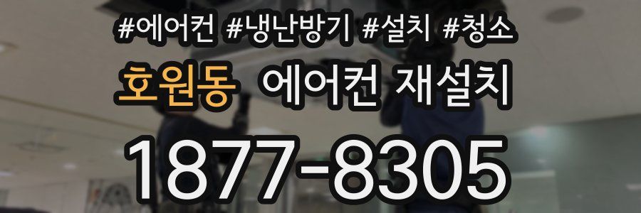 호원동 에어컨 재설치
